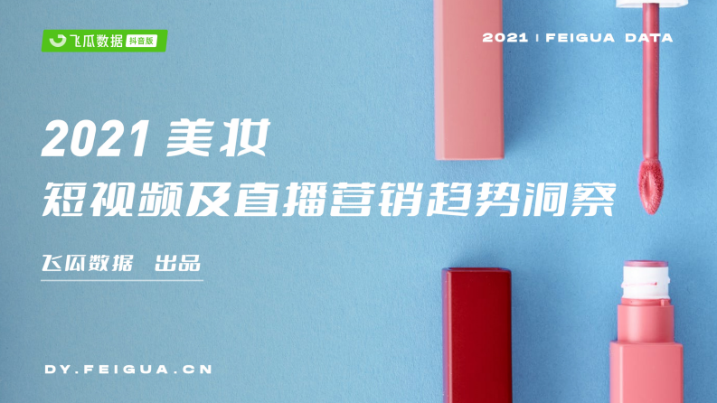 2021年美妆短视频及直播营销报告-飞瓜 第1页