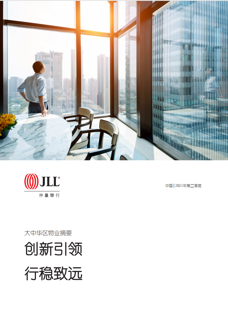 2021年二季度大中華區物業摘要-仲量聯行-202109 (1)