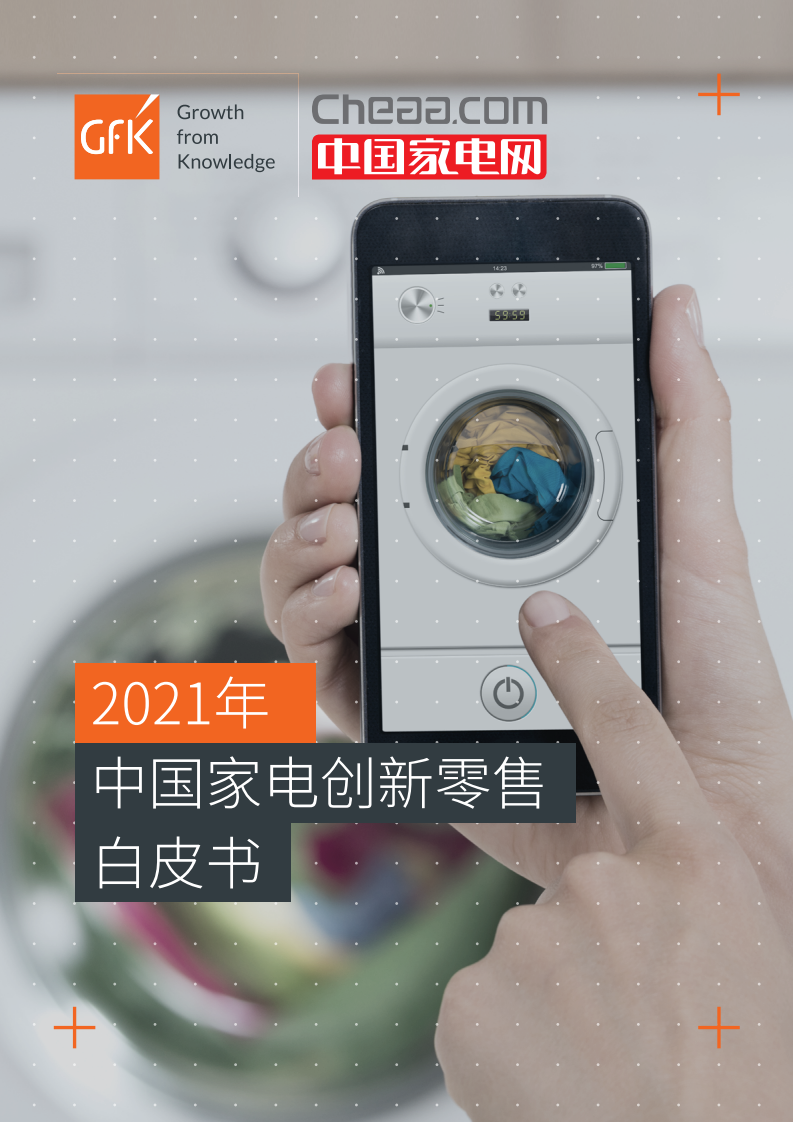 2021年中國家電創新零售白皮書-GFK-202103