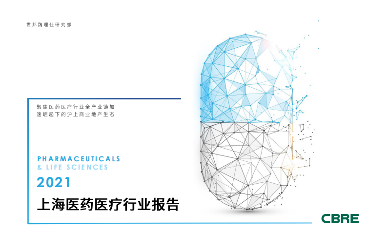 2021年上海醫(yī)藥醫(yī)療行業(yè)報告-世邦魏理仕-202106