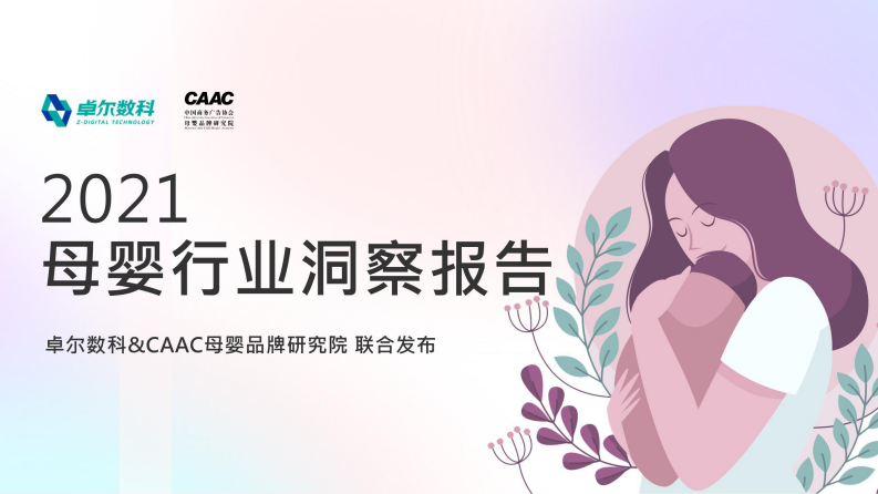 2021母嬰行業(yè)洞察報告