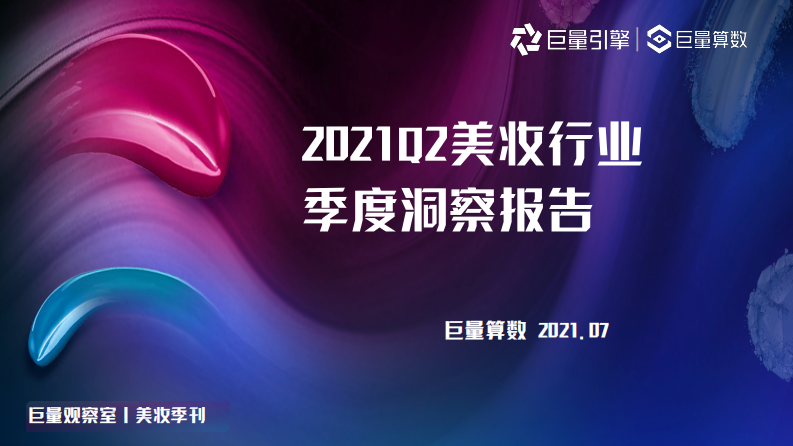 2021年Q2美妆行业白皮书-巨量算数-202107 第1页