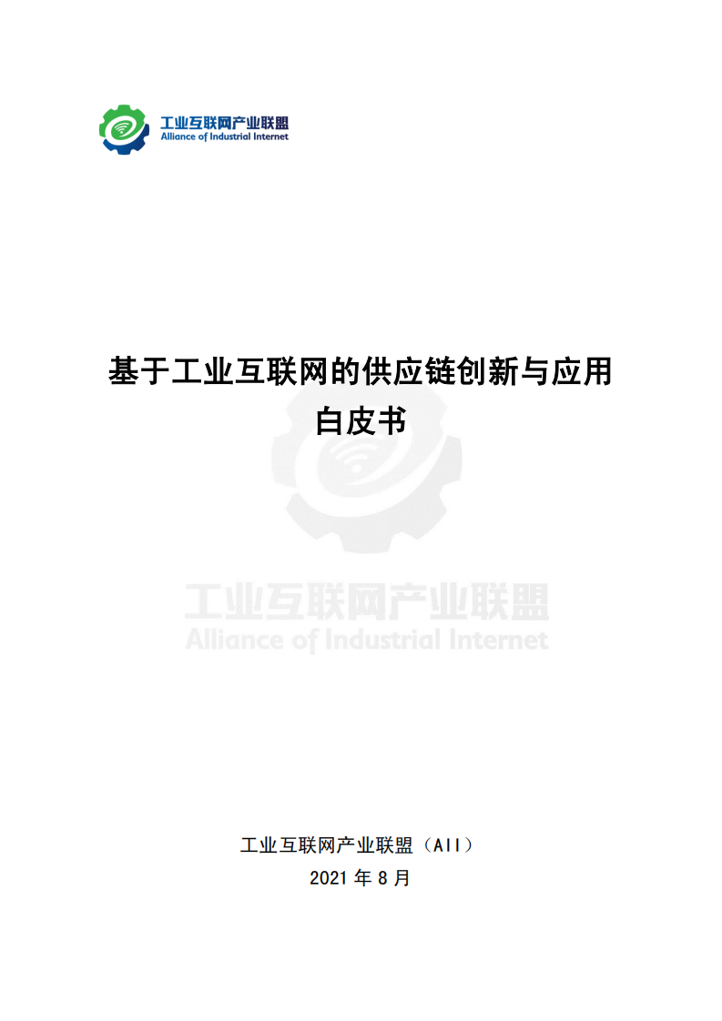 2021基于工业互联网的供应链创新与应用白皮书-产业联盟 第1页