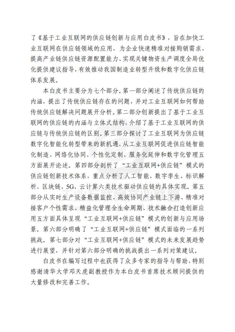 2021基于工业互联网的供应链创新与应用白皮书-产业联盟 第4页