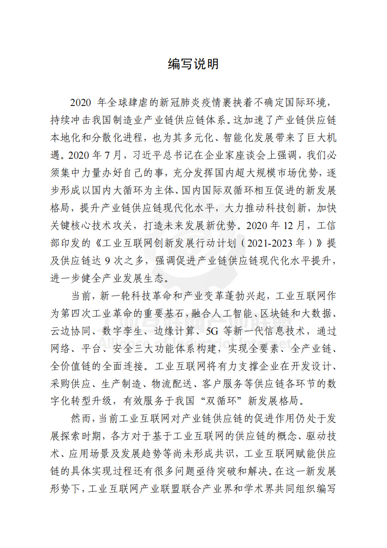 2021基于工业互联网的供应链创新与应用白皮书-产业联盟 第3页