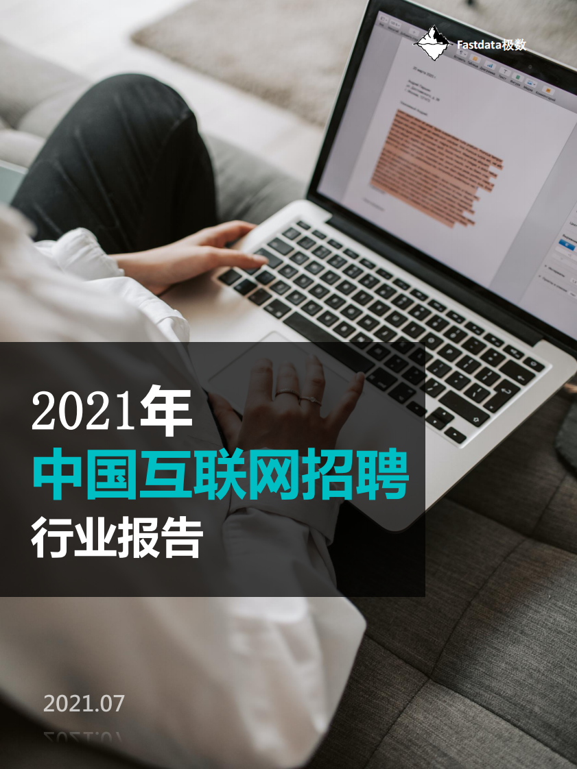 2021年中国互联网招聘行业报告-Fastdata极数-202107 第1页
