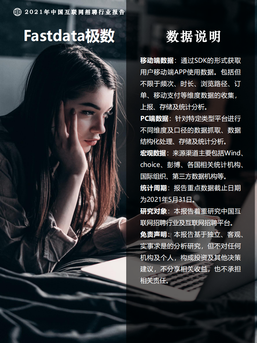 2021年中国互联网招聘行业报告-Fastdata极数-202107 第2页
