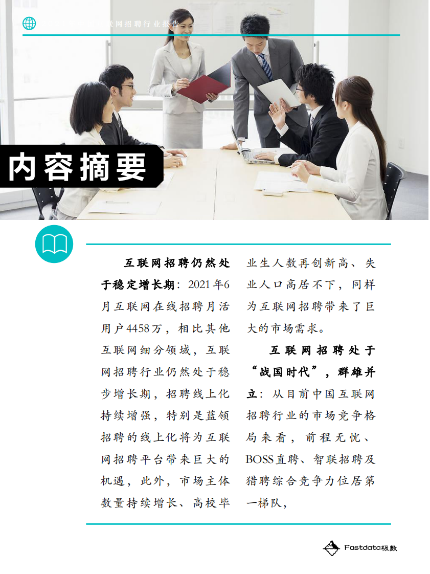 2021年中国互联网招聘行业报告-Fastdata极数-202107 第4页
