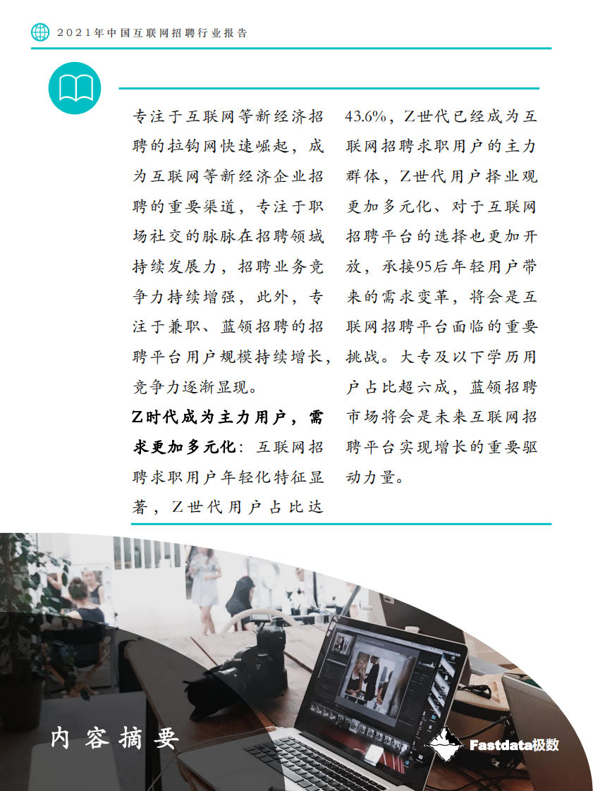 2021年中国互联网招聘行业报告-Fastdata极数-202107 第5页