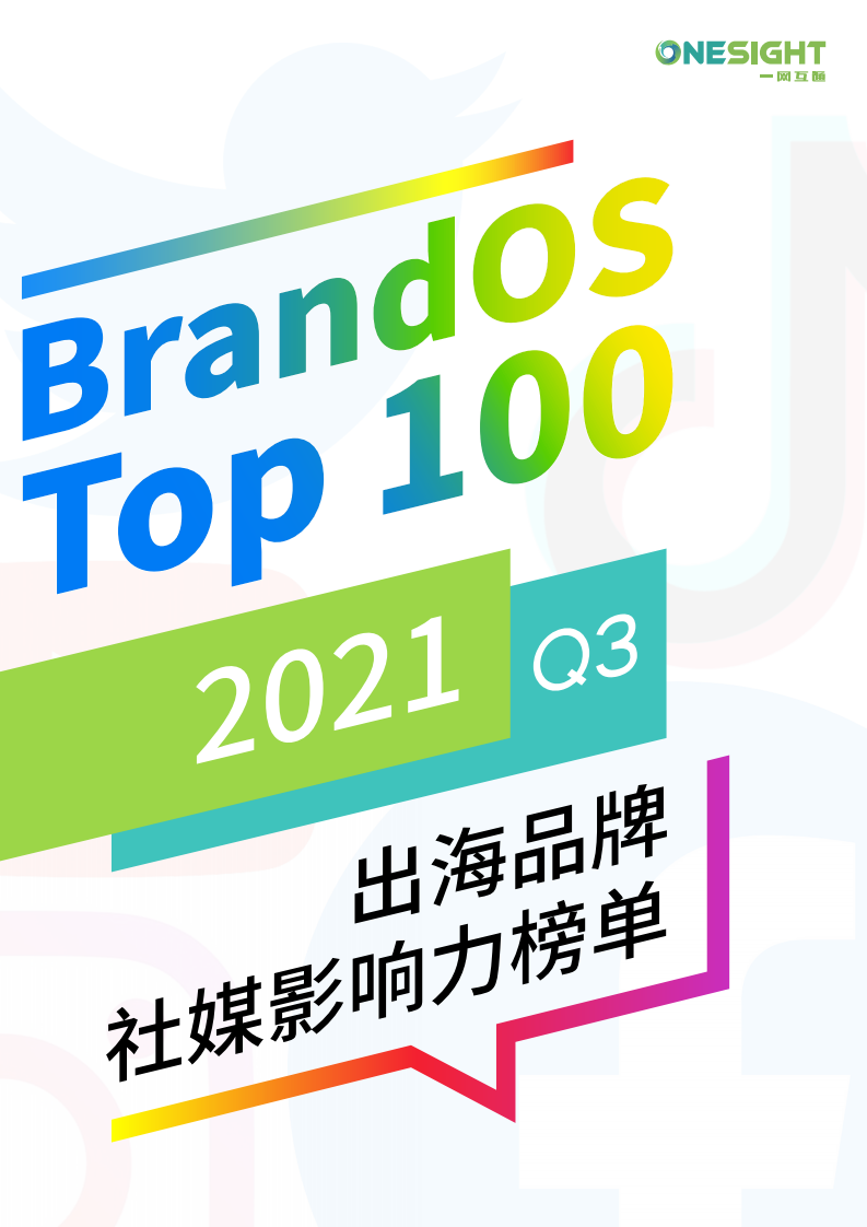 2021年第三季度出海品牌社媒影响力榜单TOP100-onesight 第1页