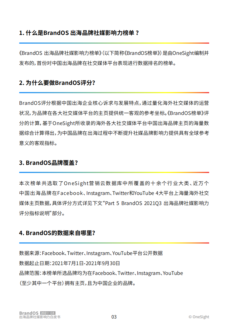2021年第三季度出海品牌社媒影响力榜单TOP100-onesight 第4页