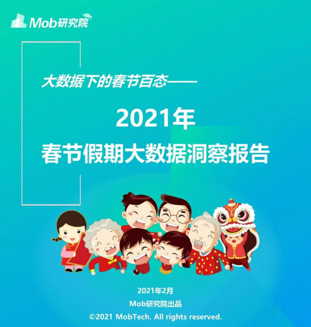 2021年春节假期大数据洞察报告-Mob研究院-202102 第1页