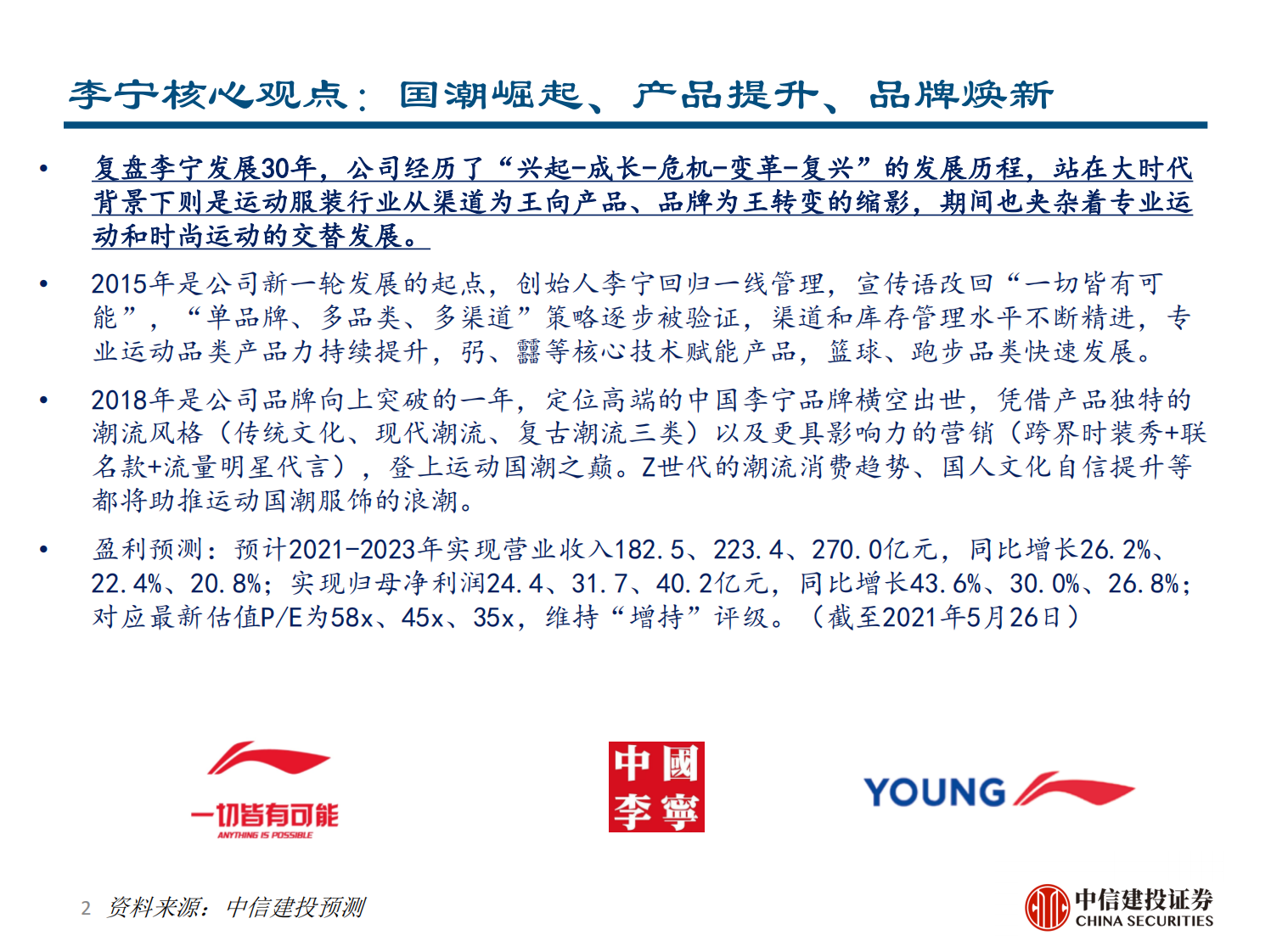 2021李宁：国潮崛起，品牌焕新-中信建投 第2页