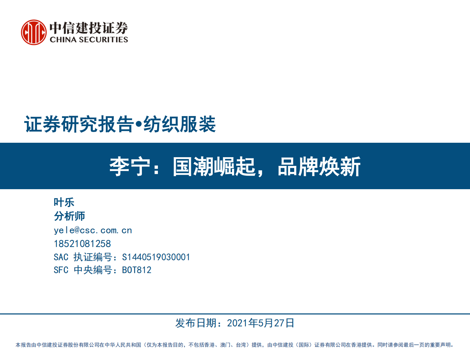 2021李宁：国潮崛起，品牌焕新-中信建投 第1页