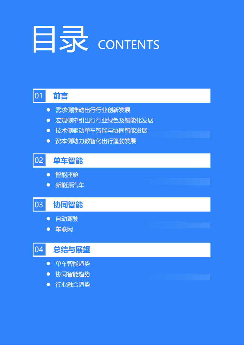 2021年中国出行行业数智化研究报告-36氪 第2页