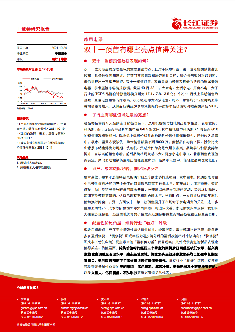2021家用电器行业专题报告：双十一预售有哪些亮点值得关注？-长江证券 第1页