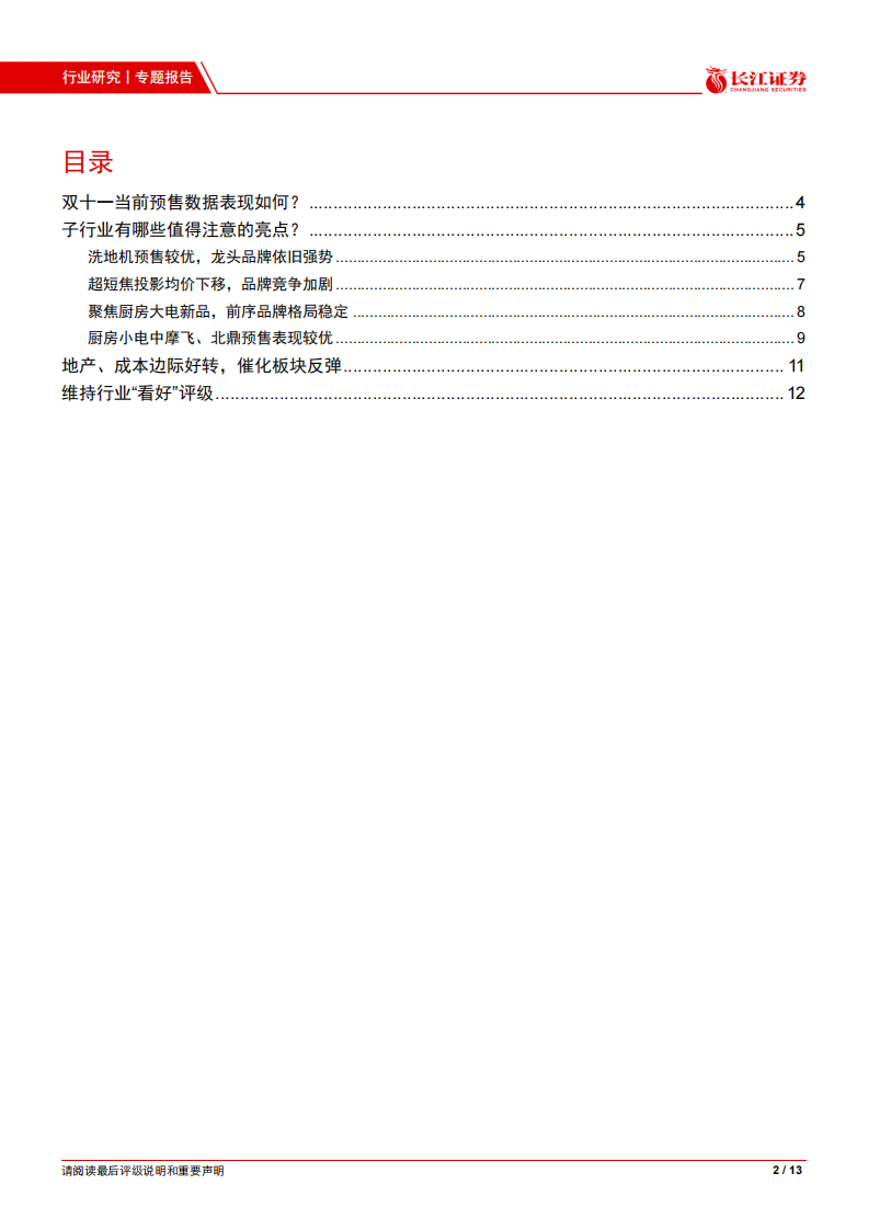 2021家用电器行业专题报告：双十一预售有哪些亮点值得关注？-长江证券 第2页