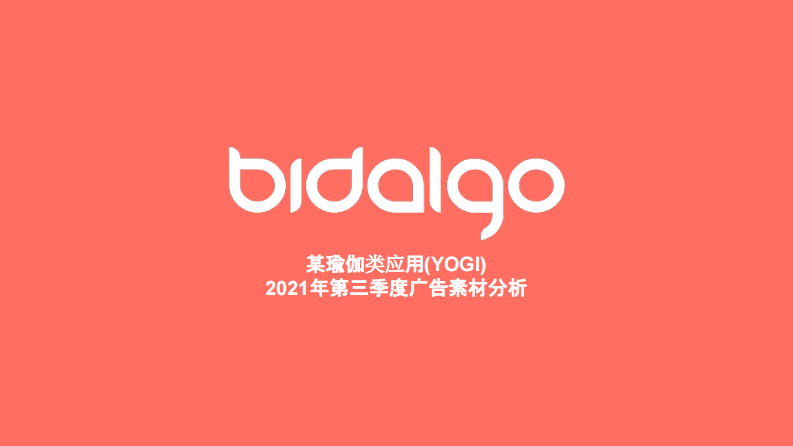 2021某瑜伽类应用（YOGI）第三季度广告素材分析 第1页