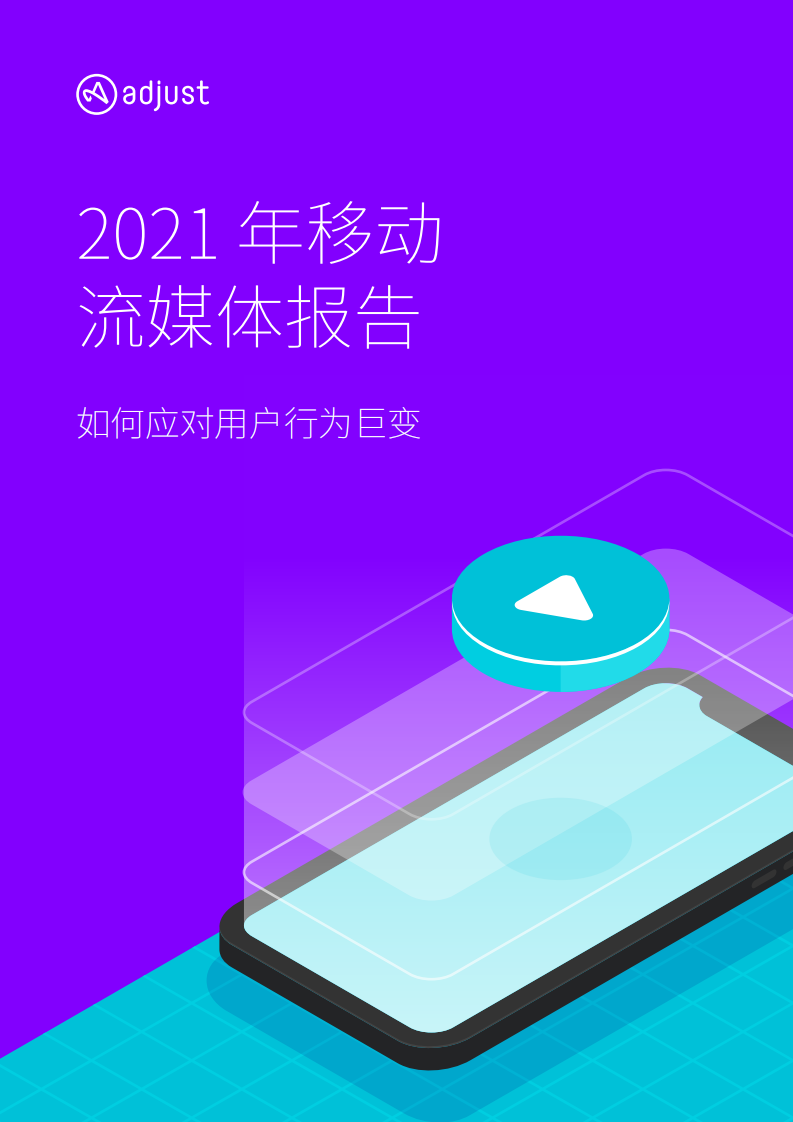 2021年移动流媒体报告：如何应对用户行为巨变 第1页