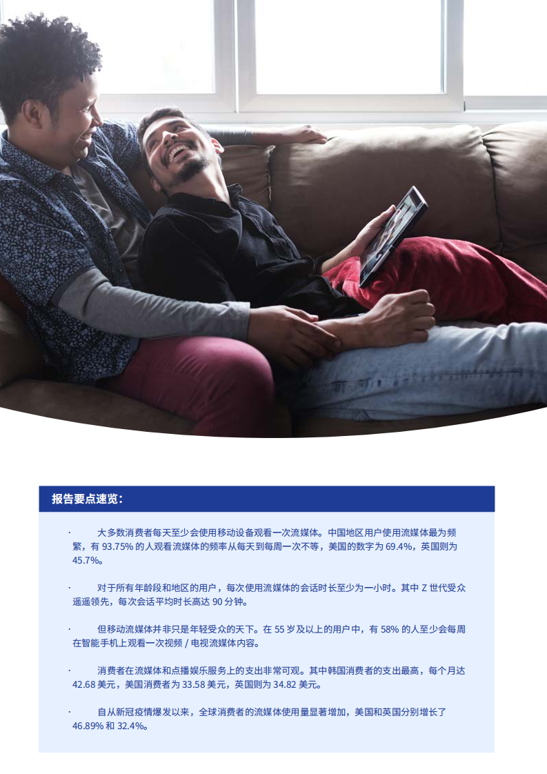 2021年移动流媒体报告：如何应对用户行为巨变 第4页