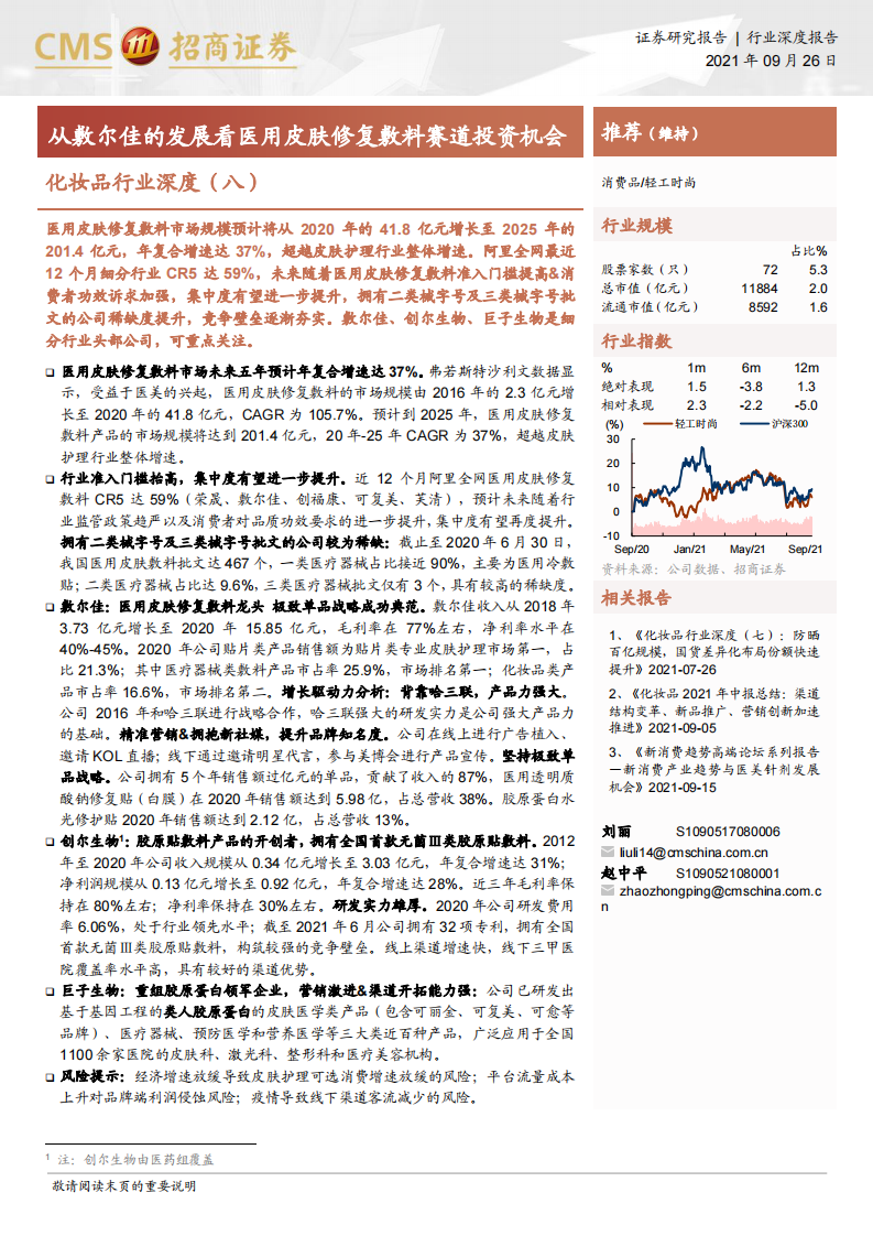 2021化妆品行业深度（八）：从敷尔佳的发展看医用皮肤修复敷料赛道投资机会-招商证券 第1页