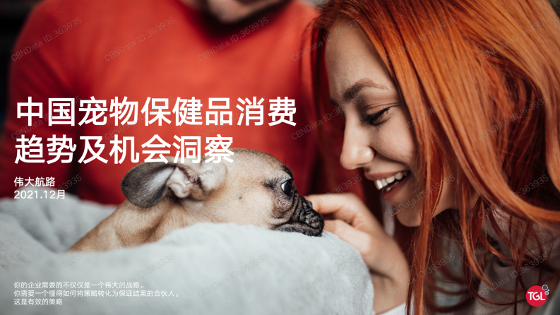 2021中國(guó)寵物保健品消費(fèi)趨勢(shì)及機(jī)會(huì)洞察-偉大航路