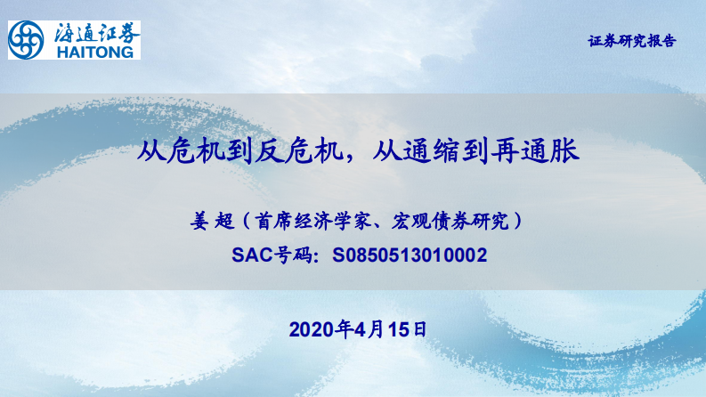 从危机到反危机，从通缩到再通胀-海通证券-20200415 第1页