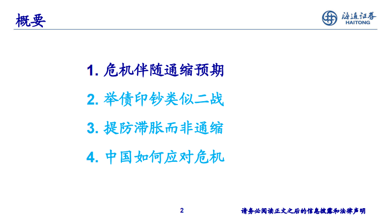 从危机到反危机，从通缩到再通胀-海通证券-20200415 第2页
