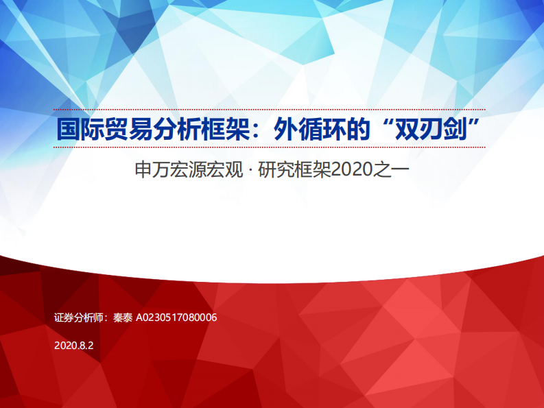 宏观&middot;研究框架2020之一：国际贸易分析框架，外循环的&ldquo;双刃剑&rdquo;-申万宏源-20200802 第1页