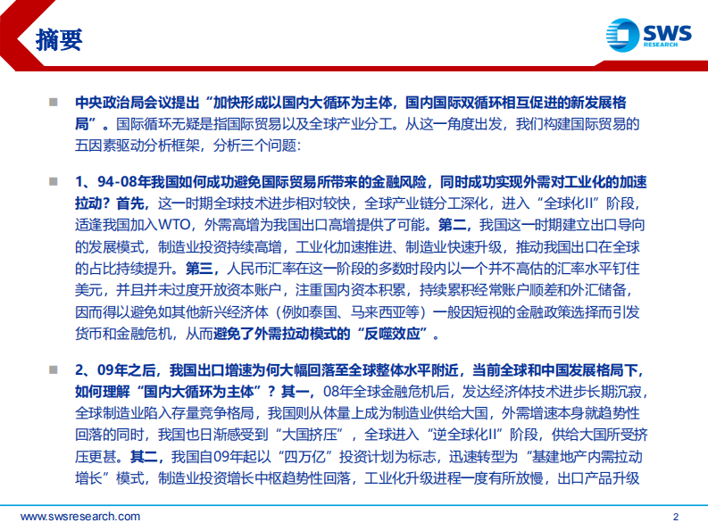 宏观&middot;研究框架2020之一：国际贸易分析框架，外循环的&ldquo;双刃剑&rdquo;-申万宏源-20200802 第2页