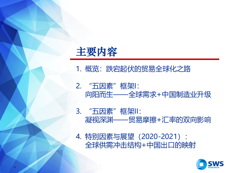 宏观&middot;研究框架2020之一：国际贸易分析框架，外循环的&ldquo;双刃剑&rdquo;-申万宏源-20200802 第4页