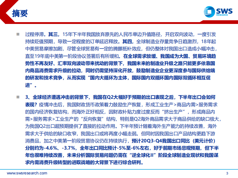 宏观&middot;研究框架2020之一：国际贸易分析框架，外循环的&ldquo;双刃剑&rdquo;-申万宏源-20200802 第3页