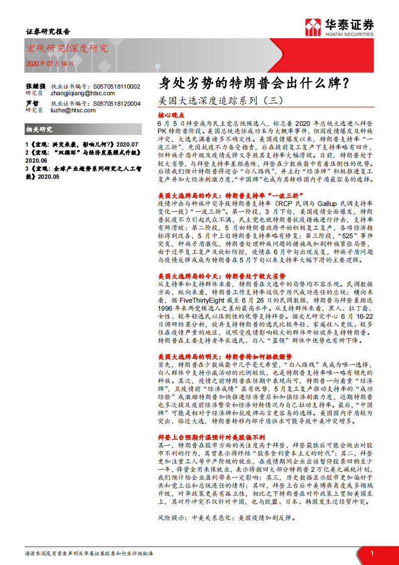 美国大选深度追踪系列（三）：身处劣势的特朗普会出什么牌？-华泰证券-20200714 第1页