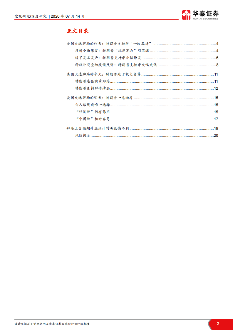 美国大选深度追踪系列（三）：身处劣势的特朗普会出什么牌？-华泰证券-20200714 第2页