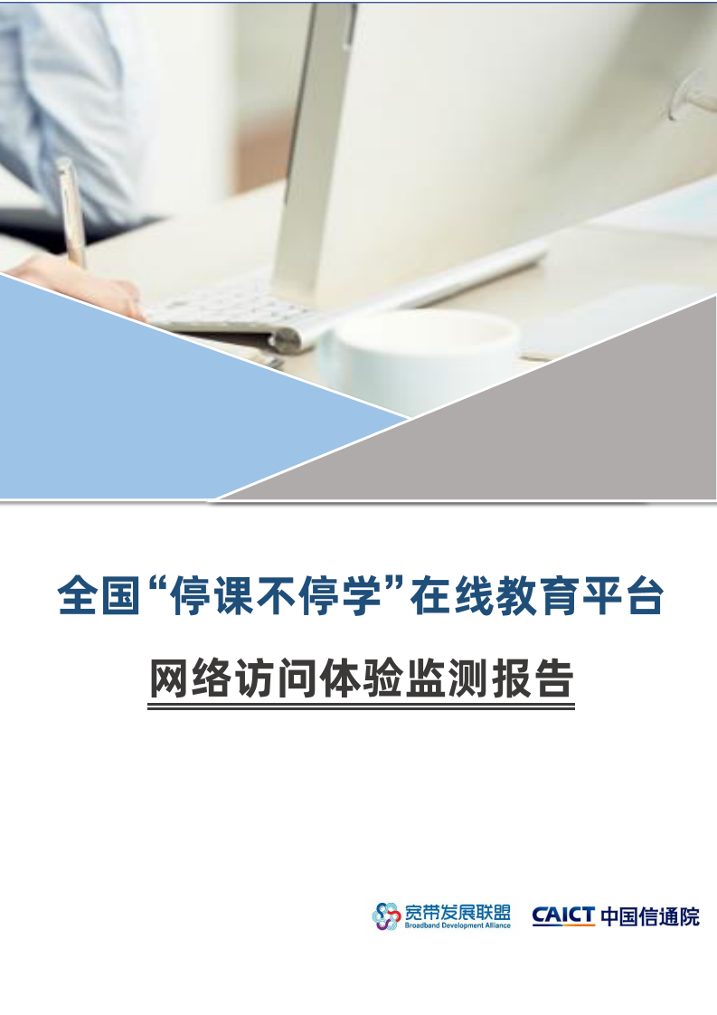 宽带发展联盟-信通院-全国&ldquo;停课不停学&rdquo;在线教育平台网络访问体验监测报告-2020.4-12页 第1页