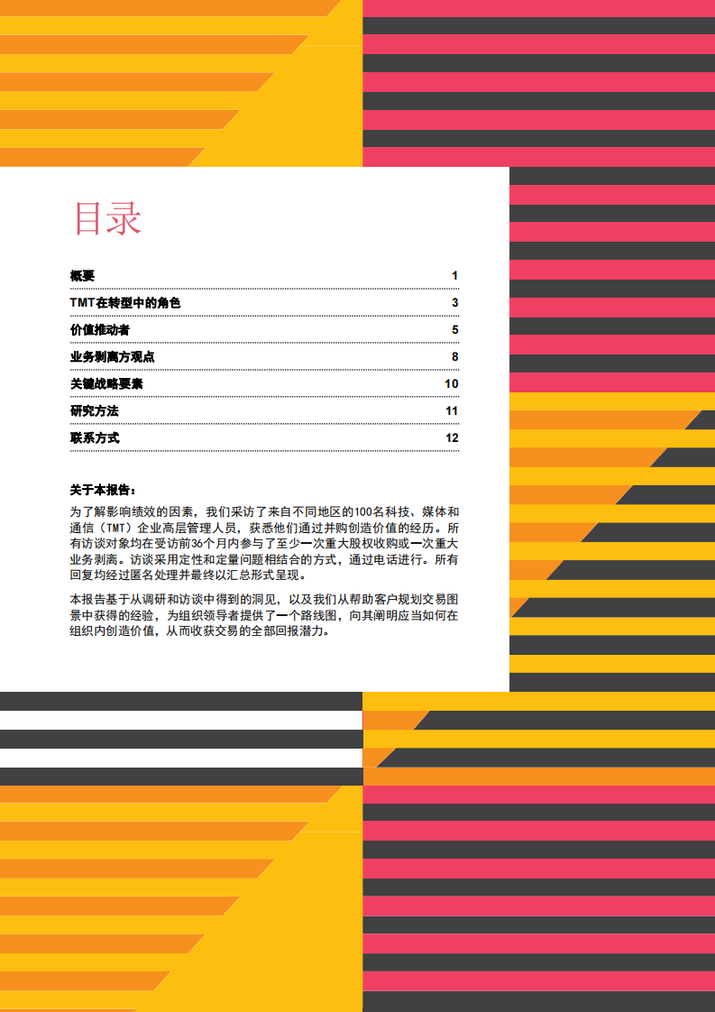 交易价值创造之道：科技、媒体和通信 第2页