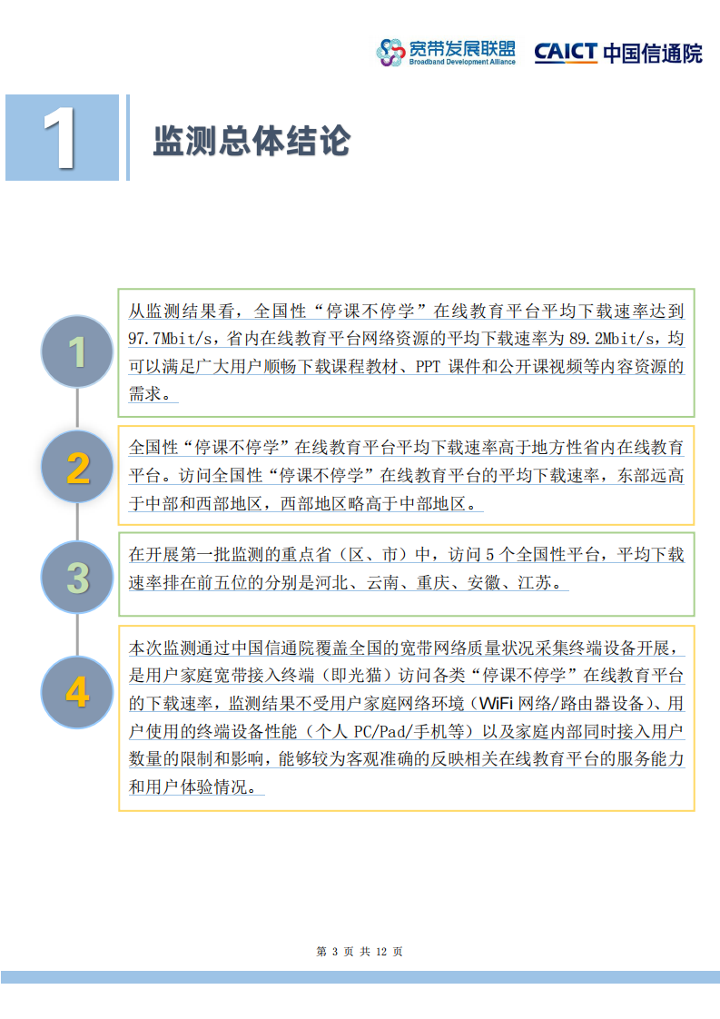 宽带发展联盟-信通院-全国&ldquo;停课不停学&rdquo;在线教育平台网络访问体验监测报告-2020.4-12页 第3页