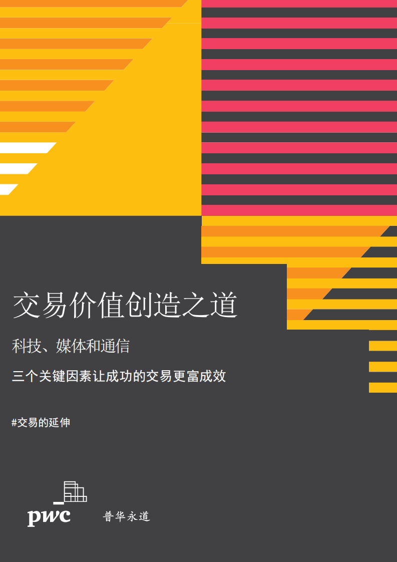 交易价值创造之道：科技、媒体和通信 第1页