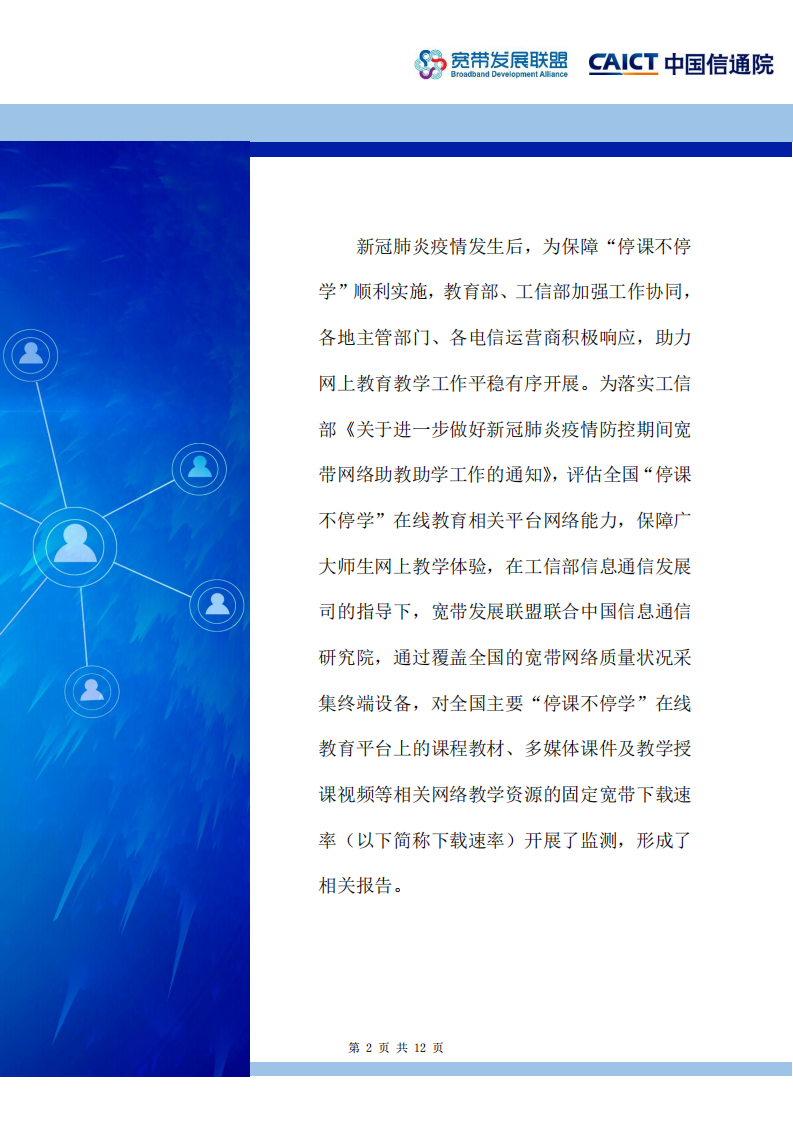 宽带发展联盟-信通院-全国&ldquo;停课不停学&rdquo;在线教育平台网络访问体验监测报告-2020.4-12页 第2页