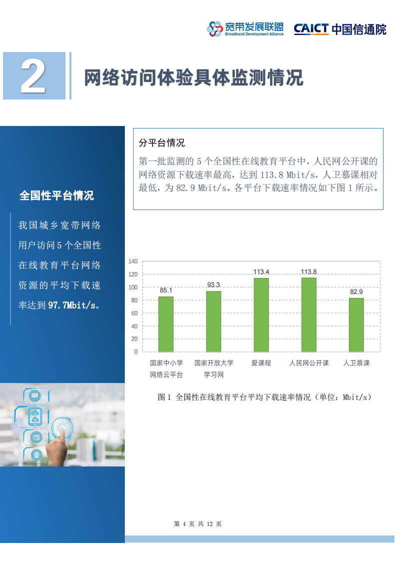 宽带发展联盟-信通院-全国&ldquo;停课不停学&rdquo;在线教育平台网络访问体验监测报告-2020.4-12页 第4页