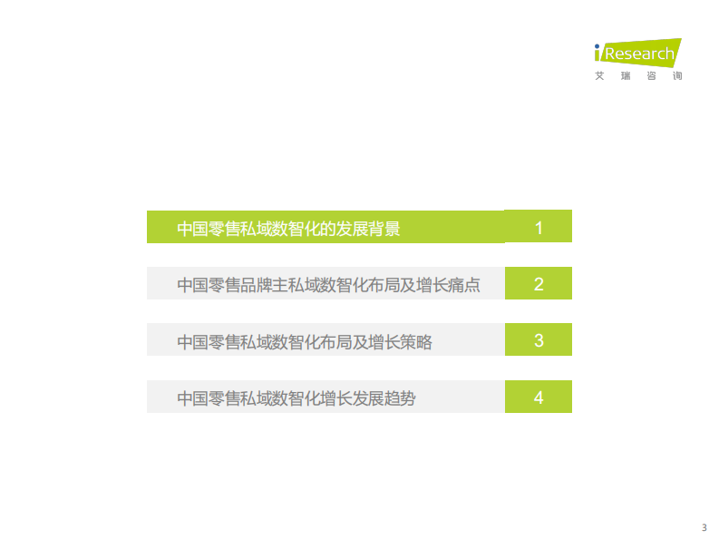 2022中国零售私域数智化增长白皮书-艾瑞咨询 第3页
