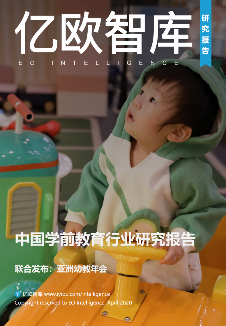 中国学前教育行业研究报告-亿欧智库-202004 第1页