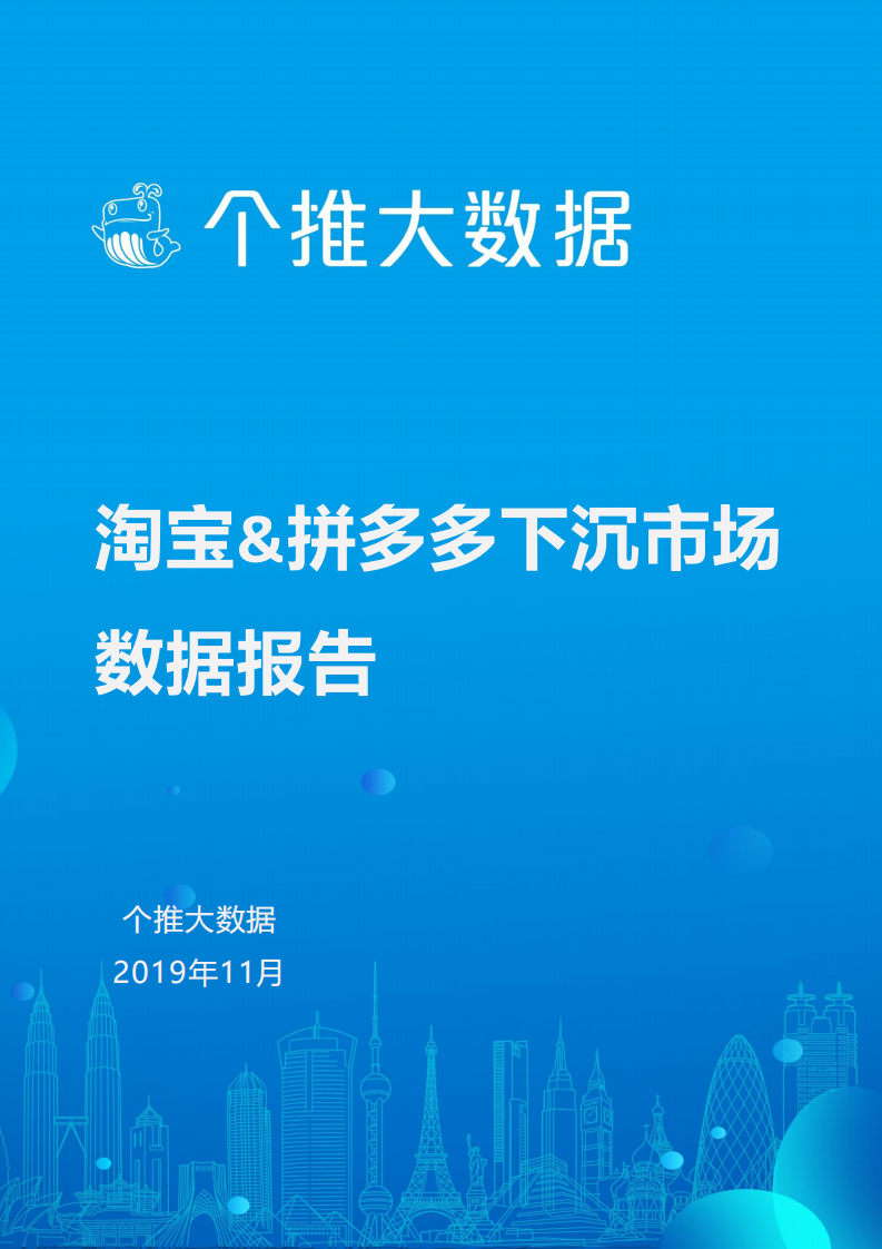 淘宝、拼多多下沉市场数据报告-个推-201911 第1页