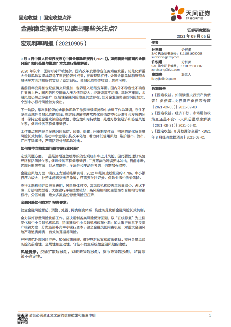 宏观利率周报：金融稳定报告可以读出哪些关注点-天风证券-？20210905 第1页