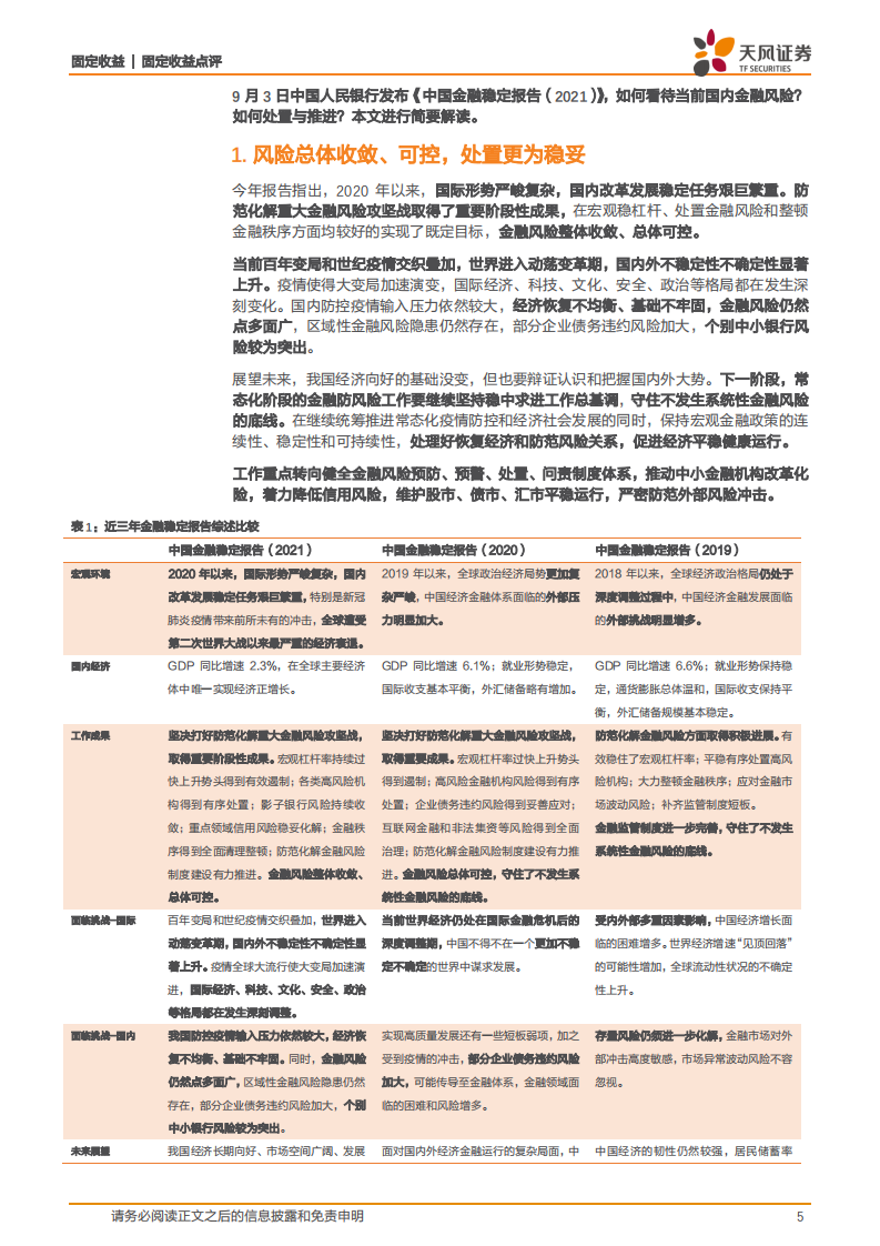 宏观利率周报：金融稳定报告可以读出哪些关注点-天风证券-？20210905 第5页