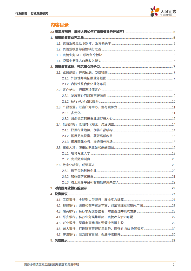 摩根大通如何打造资管业务护城河？-天风证券-20210405 第2页