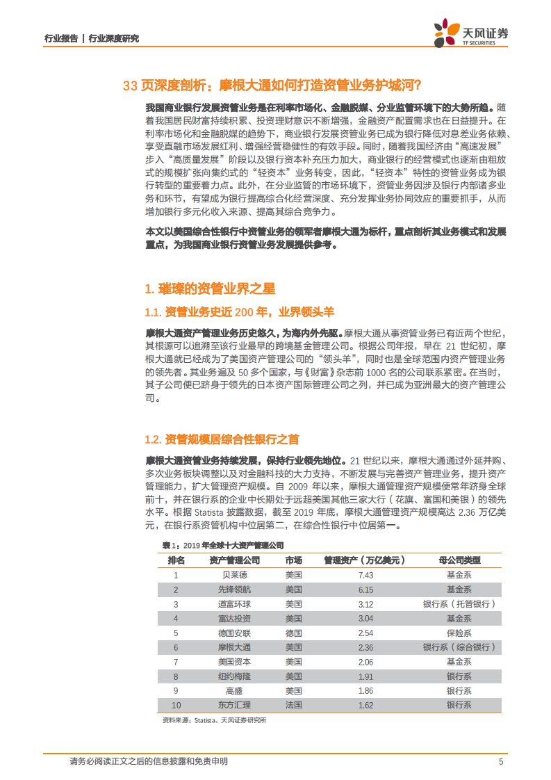 摩根大通如何打造资管业务护城河？-天风证券-20210405 第5页
