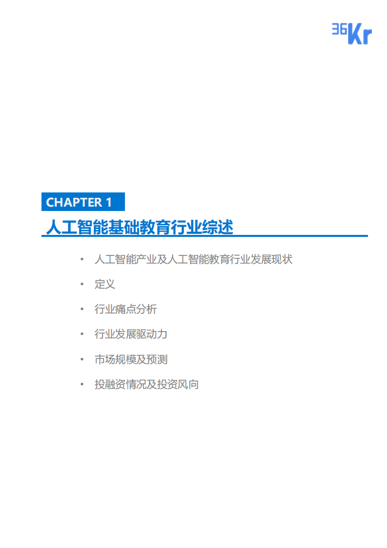 人工智能基础教育研究报告-36氪-201904 第4页