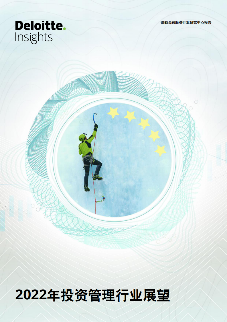 【德勤】2022年投资管理行业展望 第1页
