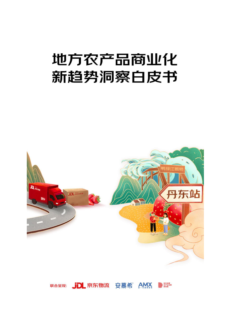 2022地方农产品商业化新趋势洞察白皮书 第1页